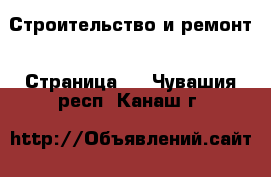  Строительство и ремонт - Страница 3 . Чувашия респ.,Канаш г.